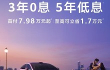 年轻人首台鸿蒙智行！智界新S7推出三年免息政策