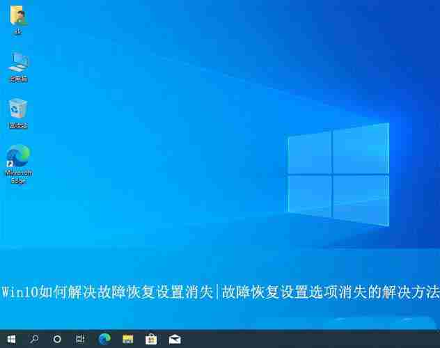 Win10恢復選項失蹤? win10系統的故障修復界面找不到的解決辦法