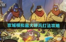 《超逼真的攻城模拟器》大锤兵打法攻略