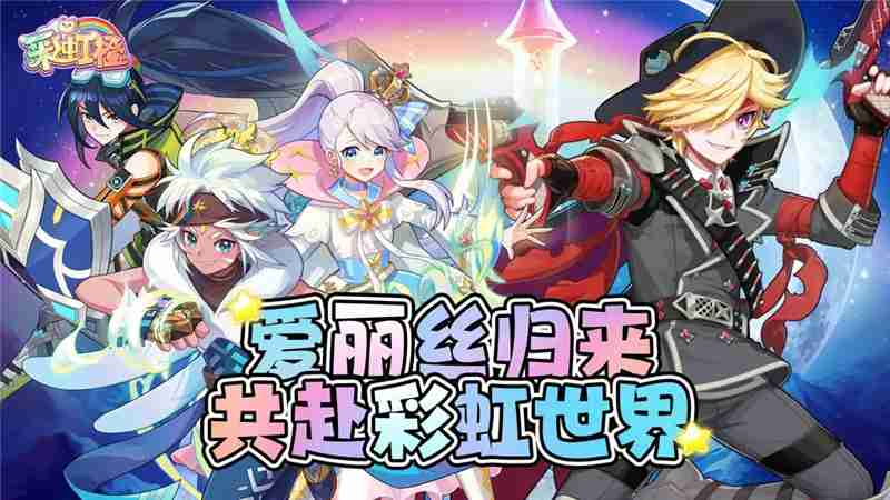 彩虹橙手游2月14日正式上线