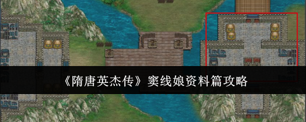 《隋唐英杰传》窦线娘资料篇攻略