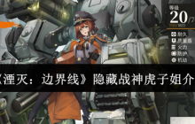 《湮灭：边界线》隐藏战神虎子姐介绍