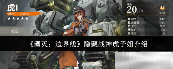 《湮灭：边界线》隐藏战神虎子姐介绍