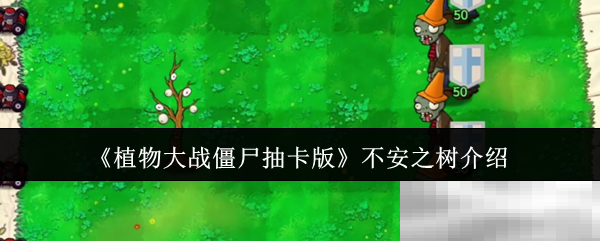 《植物大战僵尸抽卡版》不安之树介绍