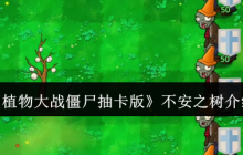 《植物大战僵尸抽卡版》不安之树介绍