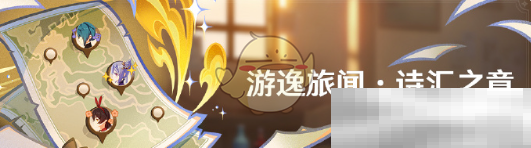 《原神》游逸旅闻诗汇之章活动玩法介绍
