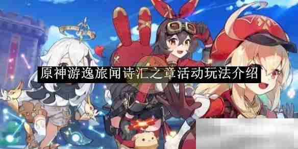 《原神》游逸旅闻诗汇之章活动玩法介绍