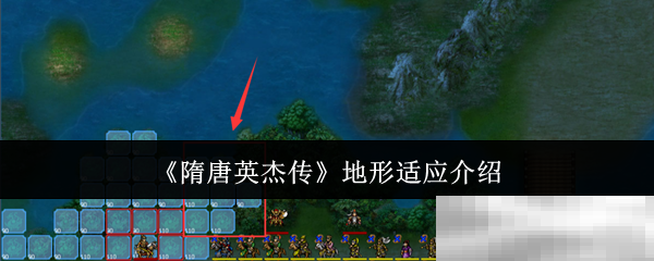 《隋唐英杰传》地形适应介绍