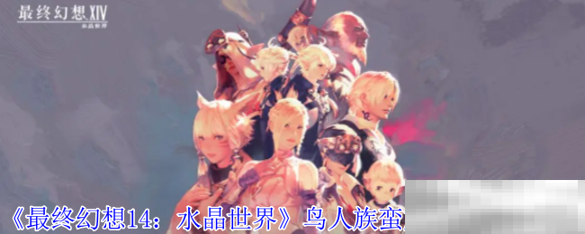 《最终幻想14：水晶世界》鸟人族蛮族任务开启方法