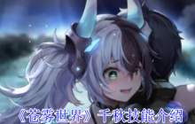 《苍雾世界》千秋技能介绍