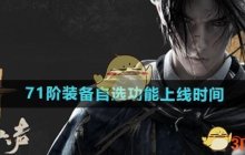 《燕云十六声》71阶装备自选功能上线时间