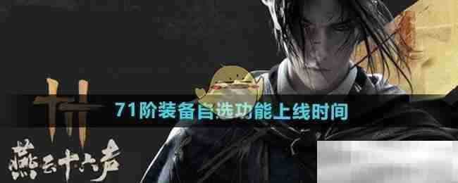 《燕云十六声》71阶装备自选功能上线时间