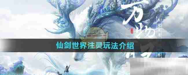 《仙剑世界》注灵玩法介绍