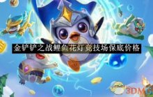《金铲铲之战》鲤鱼花灯竞技场保底价格