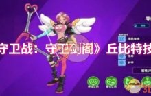 《超凡守卫战：守卫剑阁》丘比特技能介绍