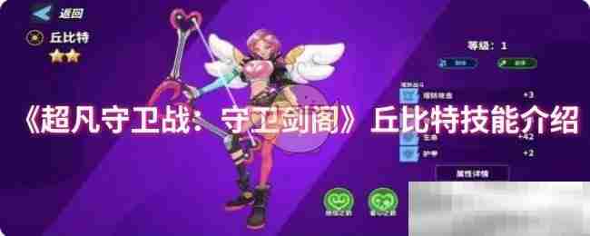 《超凡守卫战：守卫剑阁》丘比特技能介绍