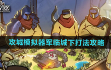 《超逼真的攻城模拟器》军临城下打法攻略