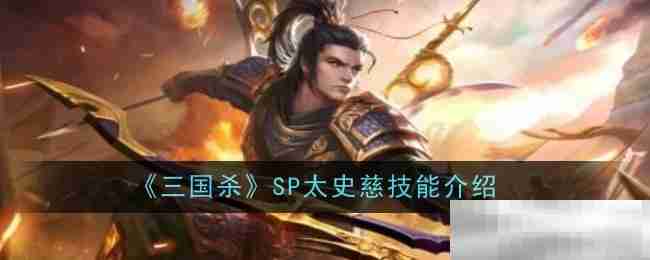 《三国杀》SP太史慈技能一览