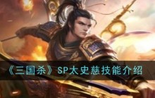 《三国杀》SP太史慈技能一览