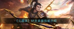 《三国杀》SP太史慈技能一览
