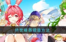 《斗罗大陆武魂觉醒》绝世暗器锻造方法
