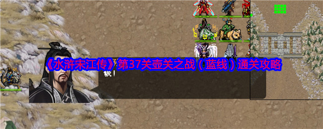 《水浒宋江传》第37关壶关之战(蓝线)通关攻略