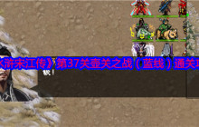 《水浒宋江传》第37关壶关之战（蓝线）通关攻略