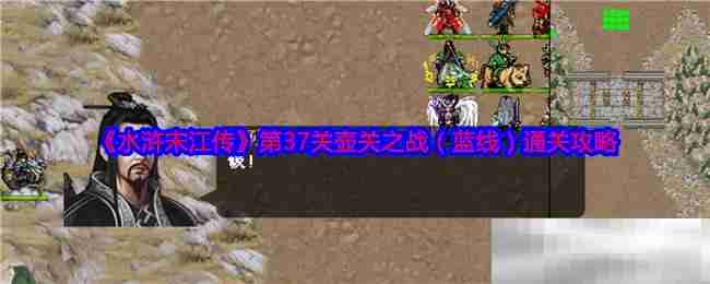 《水浒宋江传》第37关壶关之战（蓝线）通关攻略