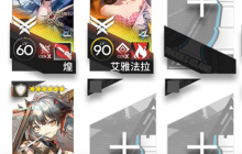 《明日方舟》相见欢OR-4通关全流程完成攻略