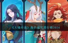 天境传说妖灵强度排名  天境传说妖灵角色强度排名一览