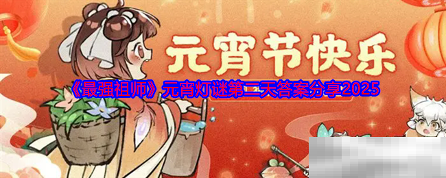 《最强祖师》元宵灯谜第二天答案分享2025