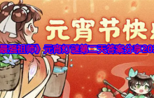 《最强祖师》元宵灯谜第二天答案分享2025