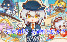 《雷索纳斯》乌刹娜技能介绍