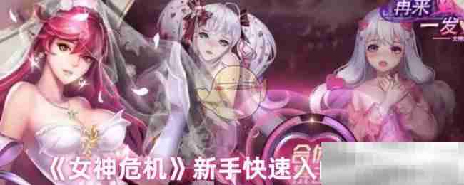 《女神危机》新手快速入门攻略