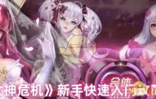 《女神危机》新手快速入门攻略