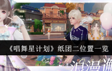 《唱舞星计划》纸团二位置一览