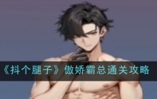 《抖个腿子》傲娇霸总通关攻略