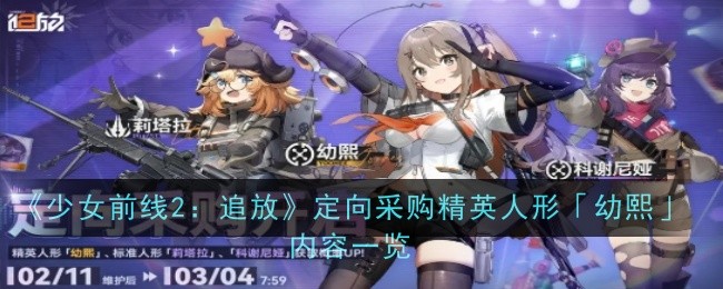 《少女前线2：追放》定向采购精英人形「幼熙」内容一览