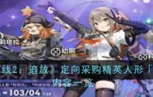 《少女前线2：追放》定向采购精英人形「幼熙」内容一览