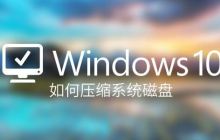 如何压缩Windows系统磁盘? Win10压缩磁盘对系统进行瘦身的技巧