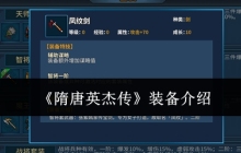 《隋唐英杰传》装备介绍
