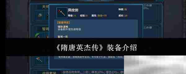《隋唐英杰传》装备介绍