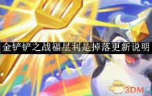 《金铲铲之战》福星利是掉落更新说明