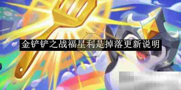 《金铲铲之战》福星利是掉落更新说明
