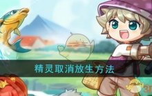 《西普大陆》精灵取消放生方法