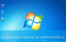 win7切换窗口效果怎么设置? win7系统实现窗口切换的教程