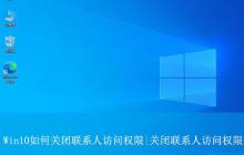 win10怎么设置禁止应用访问联系人? win10关闭联系人访问权的教程