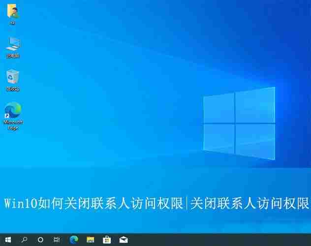 win10怎么設置禁止應用訪問聯系人? win10關閉聯系人訪問權的教程