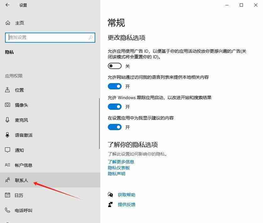 win10怎么設置禁止應用訪問聯系人? win10關閉聯系人訪問權的教程