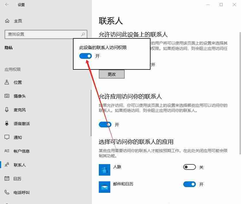 win10怎么設置禁止應用訪問聯系人? win10關閉聯系人訪問權的教程